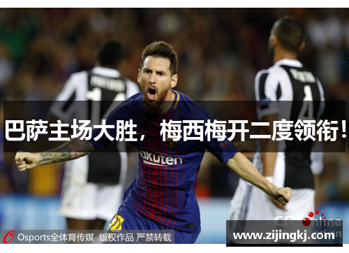 巴萨主场大胜，梅西梅开二度领衔！