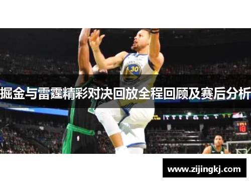 掘金与雷霆精彩对决回放全程回顾及赛后分析