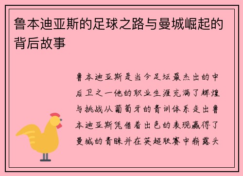 鲁本迪亚斯的足球之路与曼城崛起的背后故事
