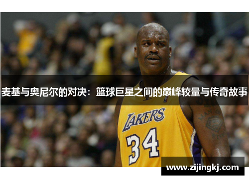 麦基与奥尼尔的对决：篮球巨星之间的巅峰较量与传奇故事