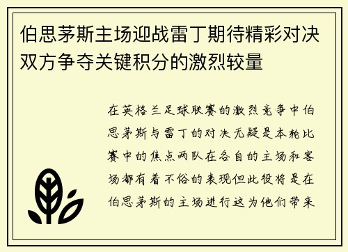 伯思茅斯主场迎战雷丁期待精彩对决双方争夺关键积分的激烈较量