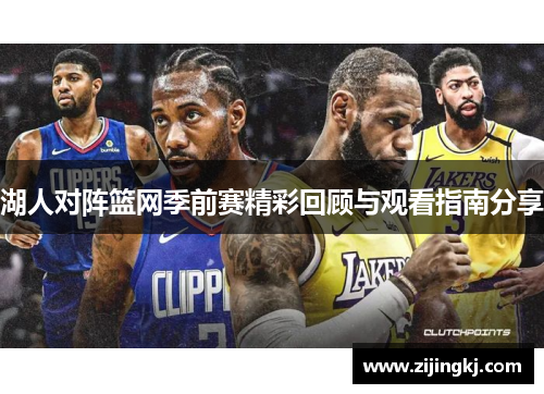 湖人对阵篮网季前赛精彩回顾与观看指南分享